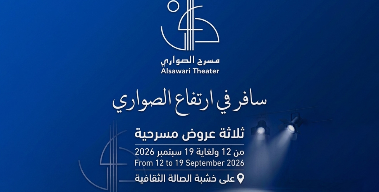 Al-Sawari Theatre Prepares to Launch Theatre Week Titled “Travel at the Height of Al-Sawari,” Featuring Three Theatrical Productions